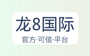 龙8国际 配图